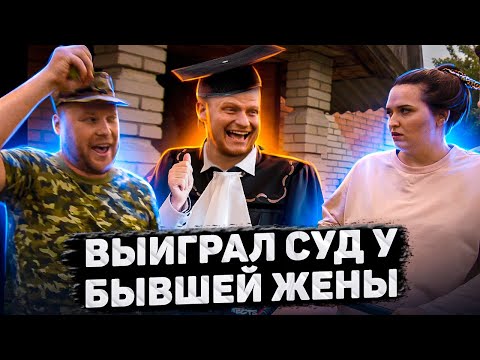 Видео: ВЫИГРАЛ СУД У БЫВШЕЙ ЖЕНЫ