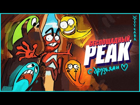 Видео: Настоящее Испытание ДРУЗЕЙ в PEAK #peak #gameplay #игры #пик
