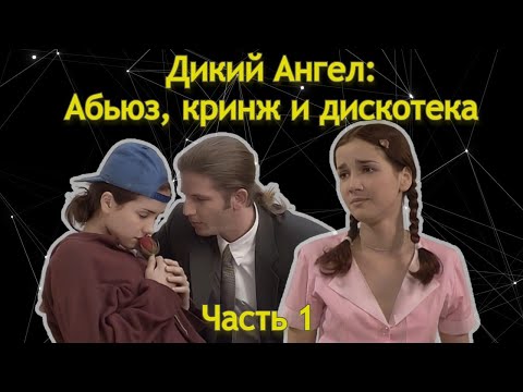 Видео: Дикий Ангел за 3 часа. Часть 1