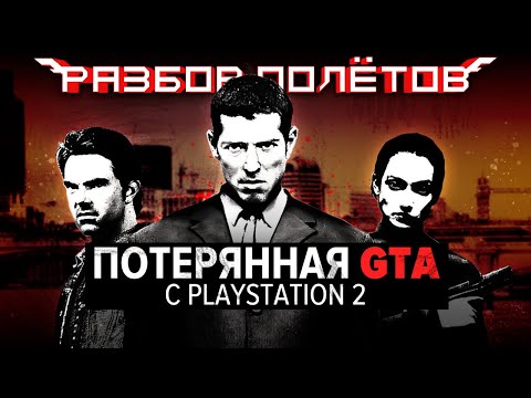 Видео: The Getaway. Бесполезное технологическое чудо [Разбор полётов]