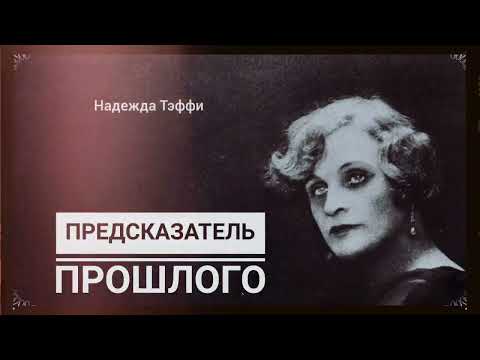 Видео: Рассказ Надежды Тэффи "Предсказатель прошлого"