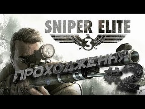 Видео: Sniper Elite 3  кооперативне проходження #2