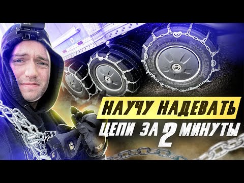 Видео: Как надеть цепи на трак | Установка цепей на фуру в США