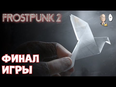 Видео: ПРОХОДИМ ФИНАЛ + мысли по игре! | Frostpunk 2 #11