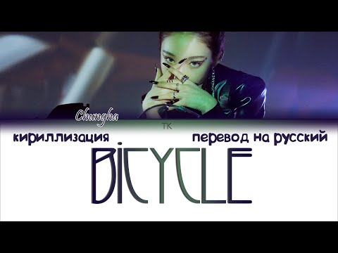 Видео: Chungha (청하) – Bicycle [ПЕРЕВОД НА РУССКИЙ/КИРИЛЛИЗАЦИЯ Color Coded Lyrics]