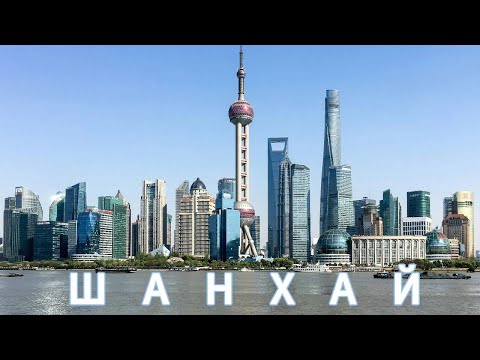 Видео: КИТАЙ CN ШАНХАЙ. Самый дорогой город Китая? Достопримечательности, жилье, еда, цены
