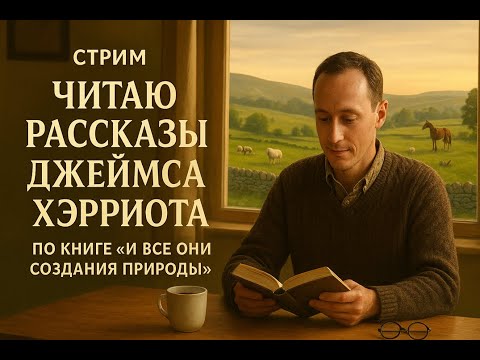 Видео: Читаю вслух рассказы Джеймс Хэрриот в прямом эфиреЧитаю вслух рассказы Джеймс Хэрриот в прямом эфире