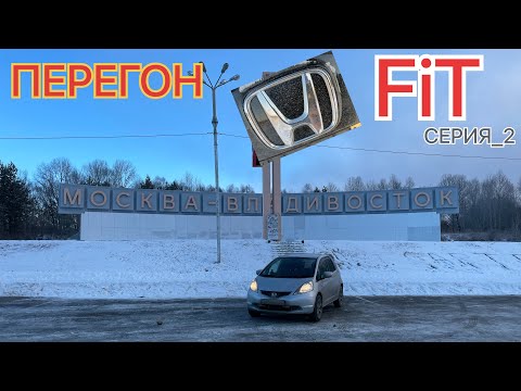 Видео: Перегон HONDA FIT с пробегом Владивосток - Новосибирск. серия_2