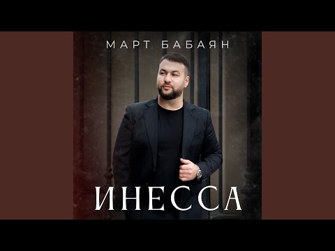 Видео: Инесса