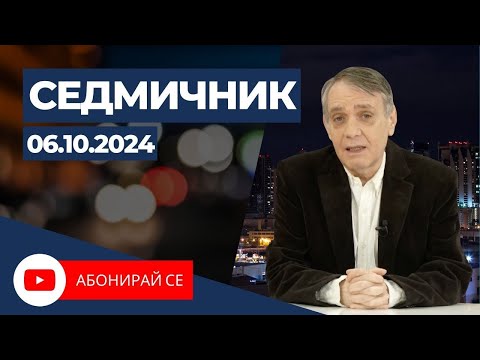 Видео: Седмичник с Владо Береану - 06.10