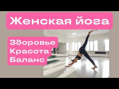 Видео: ЖЕНСКАЯ ЙОГА.  Гормональный баланс. Женское здоровье.