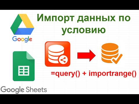Видео: Избирательный импорт данных в Гугл.таблицах