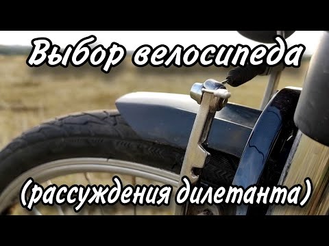 Видео: Выбор велосипеда. Рассуждения дилетанта