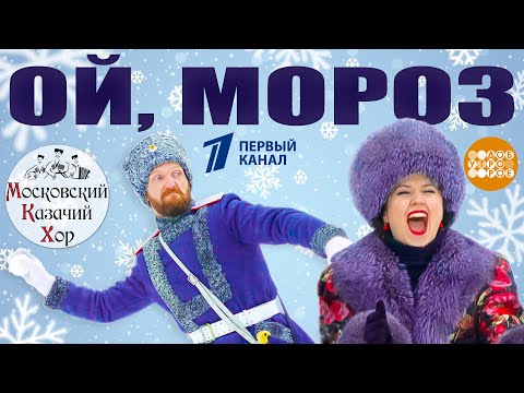 Видео: МОСКОВСКИЙ КАЗАЧИЙ ХОР,  песня - "Ой, мороз, мороз"