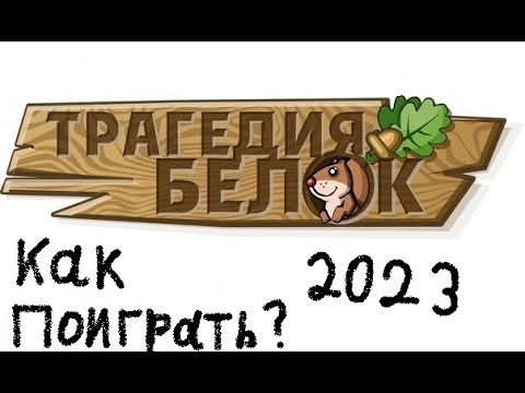 Видео: Как поиграть в Трагедию белок в 2023 году? 2 Способа