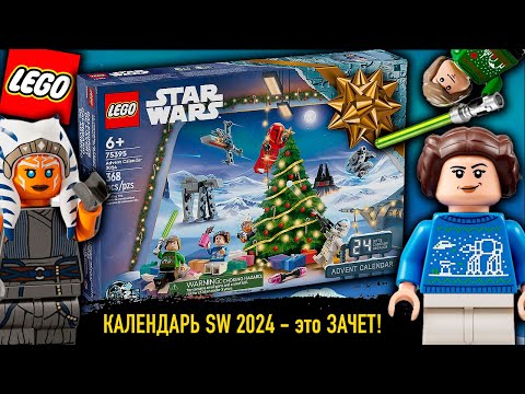 Видео: LEGO STAR WARS ADVENT CALENDAR 2024 - ОБЗОР КАЛЕНДАРЯ ЛЕГО (75395)