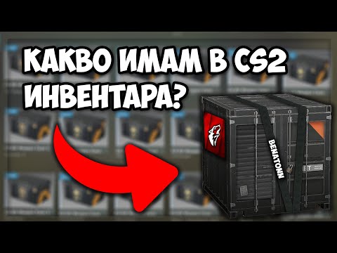 Видео: КАКВО имам в моя CS2 инвентар?