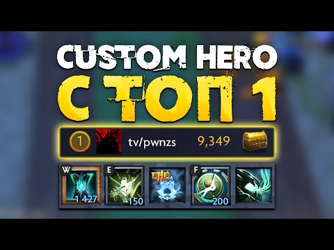 Видео: ДУО С ТОП 1 КАСТОМ ХИРО