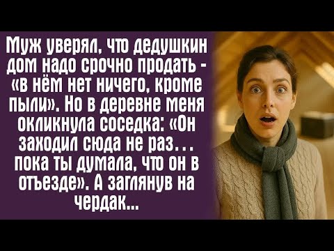Видео: Муж уверял, что дедушкин дом надо срочно продать — «в нём нет ничего, кроме пыли». Но в деревне...