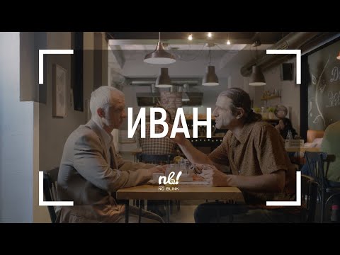 Видео: nb! Иван (2019) - къс филм