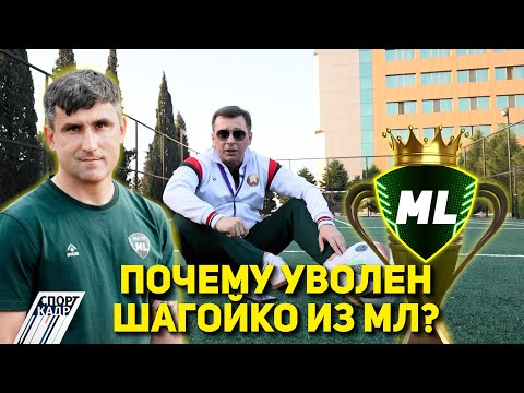 Видео: ПОЧЕМУ УВОЛЕН ШАГОЙКО ИЗ МЛ?