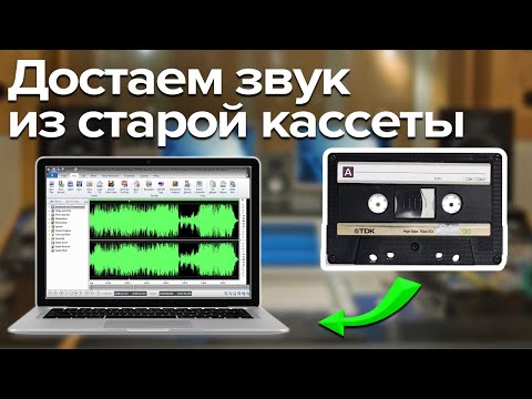 Видео: Как оцифровать аудиокассеты в домашних условиях