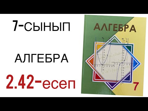 Видео: 7 сынып алгебра 2.42 есеп