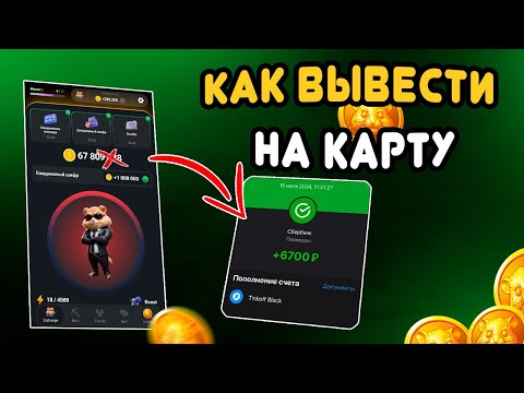 Видео: Как просто вывести деньги из Hamster Kombat на карту ? ЛИСТИНГ  В ХАМСТЕР КОМБАТ | Обмен Монет