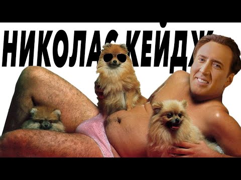 Видео: Я посмотрел все фильмы с Николасом Кейджем (часть первая)