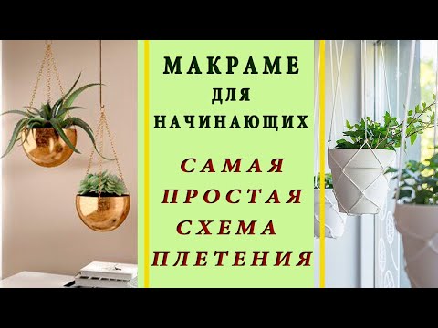 Видео: Плетем МАКРАМЕ / ПРОСТАЯ СХЕМА для НАЧИНАЮЩИХ / Вторая жизнь старым вещам - красим пластик