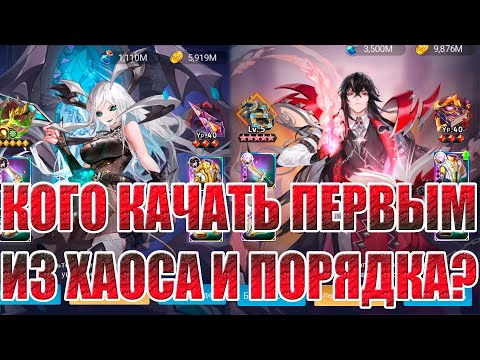 Видео: ТОП 5 ХАОСА/ПОРЯДКА ДЛЯ НОВИЧКОВ Mobile Legends: Adventure