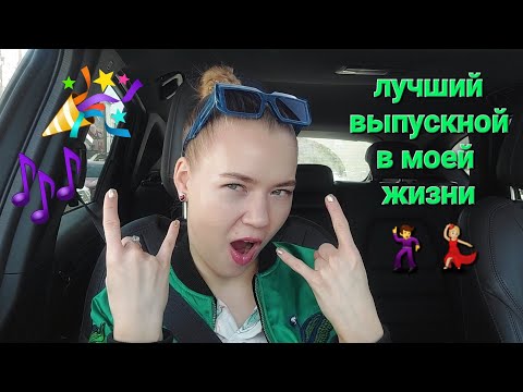 Видео: Выпускной сестры 2023🎓: шампанское, танцы, выступление Агутина