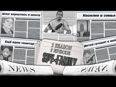 Видео: ДО МУРАШЕК!/РЕАКЦИЯ на 2 СЕРИЯ 3 СЕЗОНА  "СЕМЬЯ ШПИОНА"