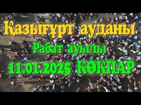 Видео: Қазығұрт ауданы Рабат ауылы 1988-1987 жылғы жігіттердің 20 жылдық кездесу көкпар тойы 11.01.2025жыл
