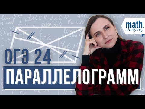 Видео: №24 Параллелограмм. Равенство отрезков || ОГЭ по математике 2024