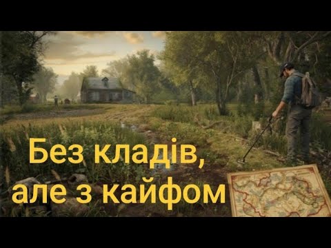 Видео: «Без кладів, але з кайфом» Коп з Nokta Skore 3.Фільм 29.