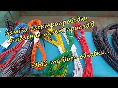 Видео: ЮМЗ без проблем: нова проводка, блок запобіжників і стильна панель