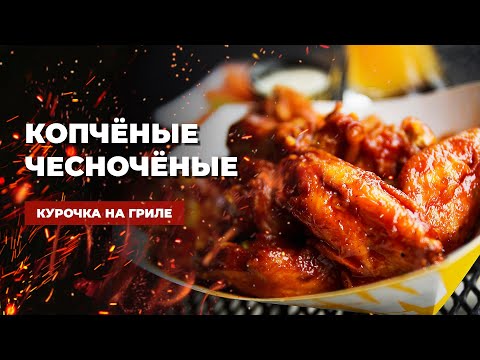 Видео: Крылышки Баффало — очень вкусно и быстро