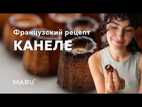 Видео: Как приготовить канеле (cannelés bordelais). Традиционный французский рецепт.