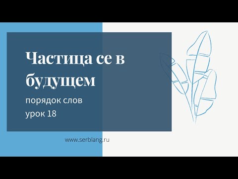 Видео: 18. Порядок слов в сербском. Частица se в будущем