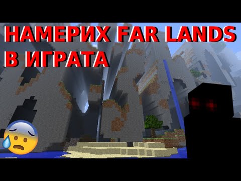 Видео: НАМЕРИХМЕ FARLANDS В MINECRAFT! - КАКВО СЕ КРИЕ ТАМ?