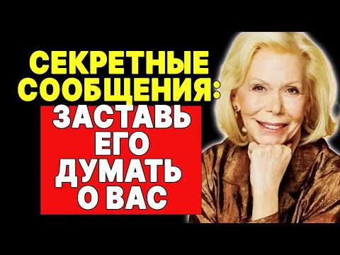 Видео: Психология сообщений: как привлечь мужчину словами —  ЛУИЗА ХЕЙ