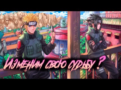 Видео: НАРУТО И САСКЕ ПОПАДАЮТ В ПРОШЛОЕ ДРУГОГО ИЗМЕРЕНИЯ l АЛЬТЕРНАТИВНЫЙ СЮЖЕТ НАРУТО