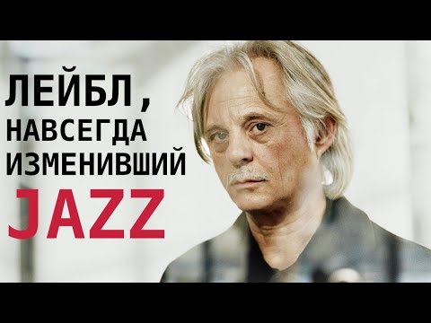 Видео: Пластинки ECM - история самого красивого звука после тишины!