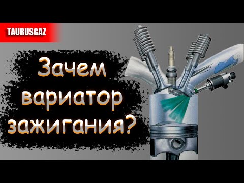 Видео: Вариатор зажигания + ГБО