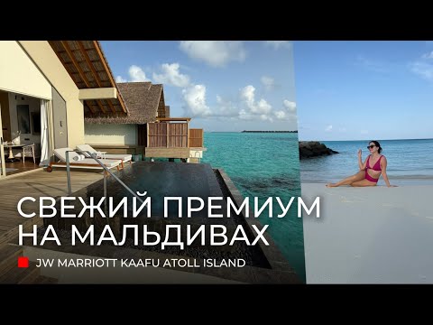 Видео: JW MARRIOTT KAAFU Maldives — Новая роскошь на Мальдивах, обзор свежего отеля