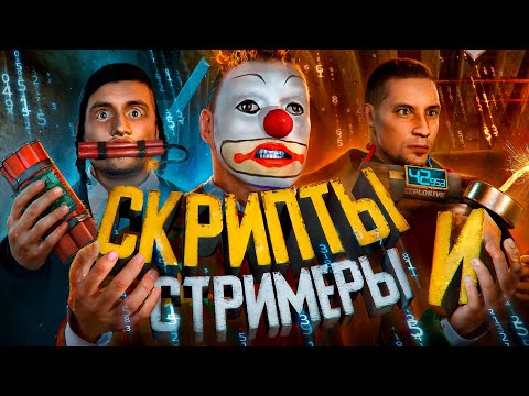 Видео: СКРИПТ ЛОМАЕТ СТРИМЕРОВ - GTA 5 RP