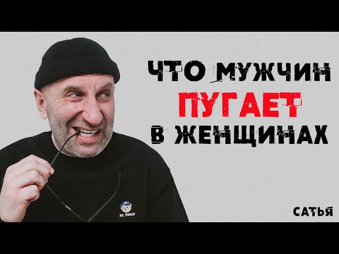 Видео: Сатья. Что мужчин пугает в женщинах