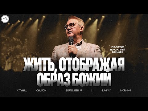 Видео: Жить, отображая образ Божий | Василий Боцян | CityHill