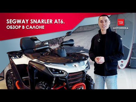 Видео: Segway Snarler AT6. Технический обзор в салоне